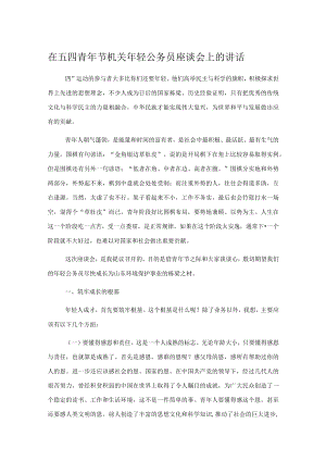 在五四青年节机关年轻公务员座谈会上的讲话.docx