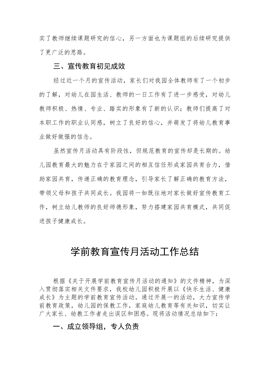 实验幼儿园2023年学前教育宣传月活动总结四篇.docx_第3页