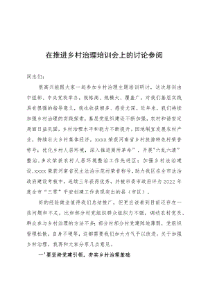 在推进乡村治理培训会上的讨论参阅.docx