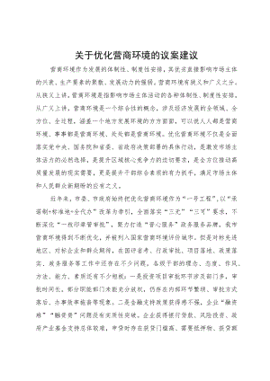 关于优化营商环境方面的建议.docx