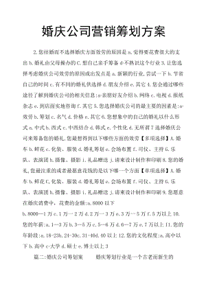 婚庆公司营销策划方案.docx