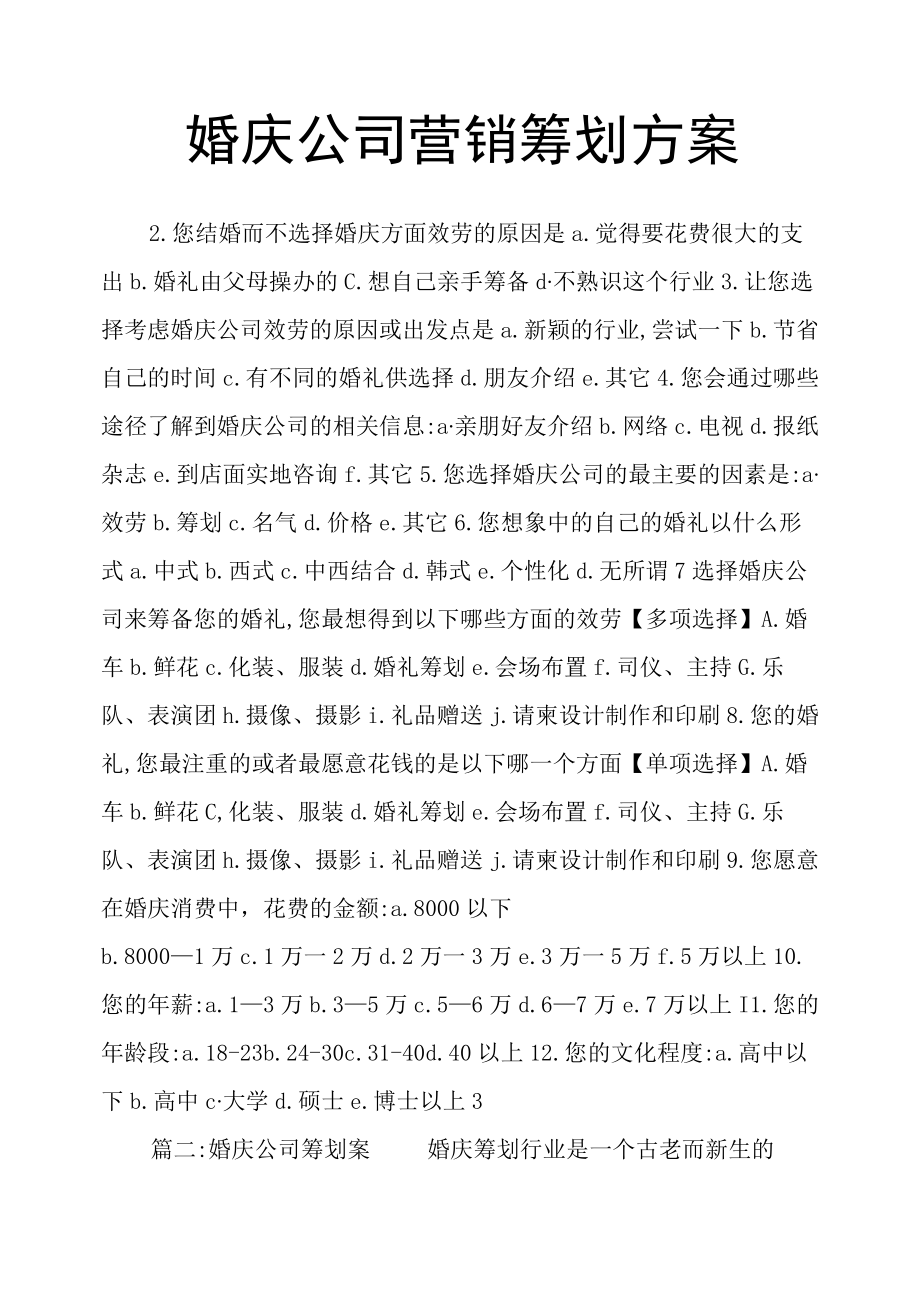 婚庆公司营销策划方案.docx_第1页