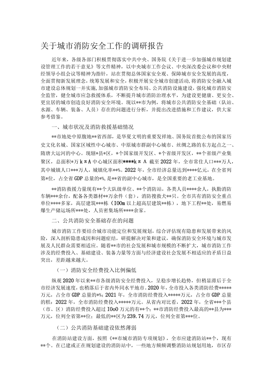 关于城市消防安全工作的调研报告.docx_第1页