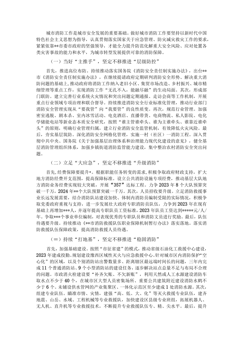 关于城市消防安全工作的调研报告.docx_第3页