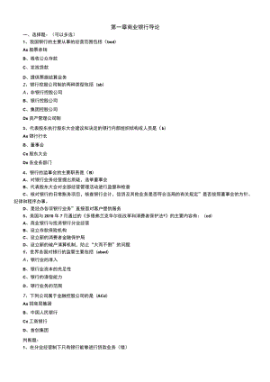 商业银行考试题库终极版(经缩减)11.docx