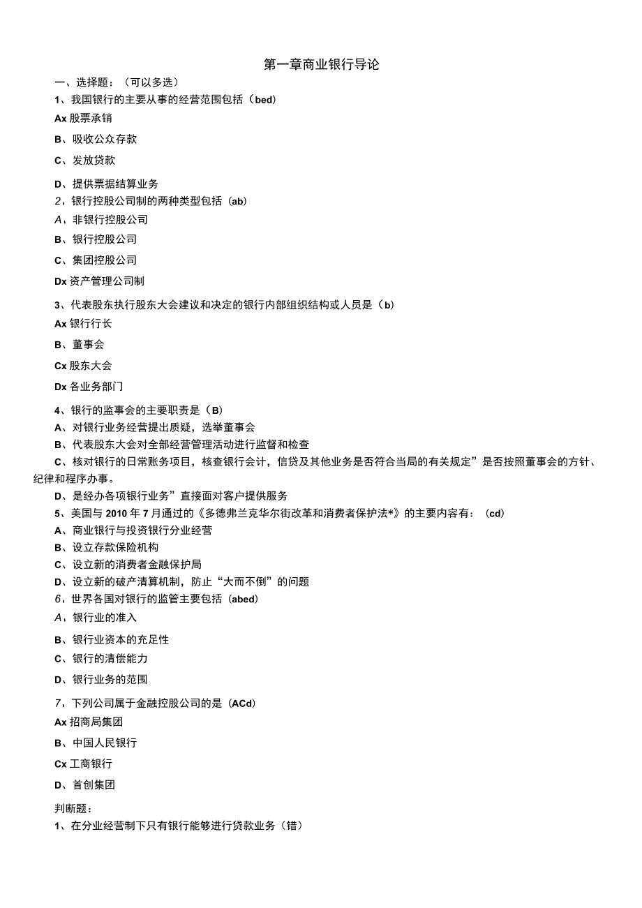 商业银行考试题库终极版(经缩减)11.docx_第1页