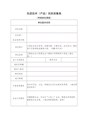 先进技术（产品）信息采集表.docx