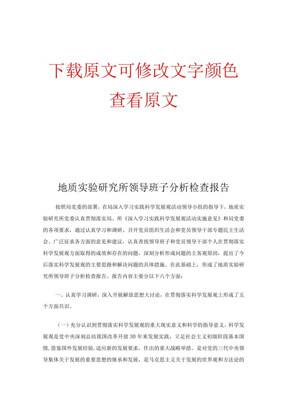 地质实验研究所领导班子分析检查报告.docx_第1页