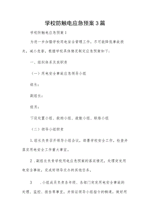 学校防触电应急预案3篇.docx