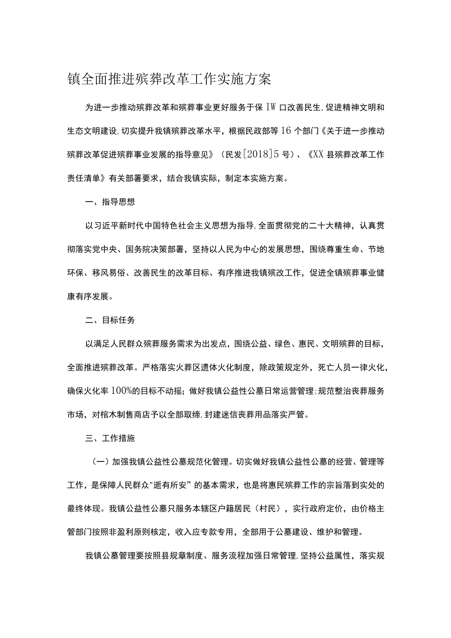 镇全面推进殡葬改革工作实施方案.docx_第1页