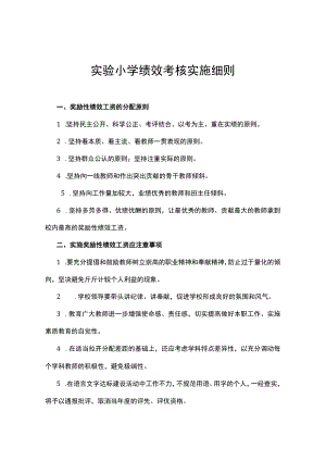 实验小学绩效考核实施细则.docx