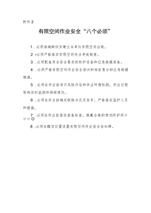 有限空间作业安全“八个必须”.docx