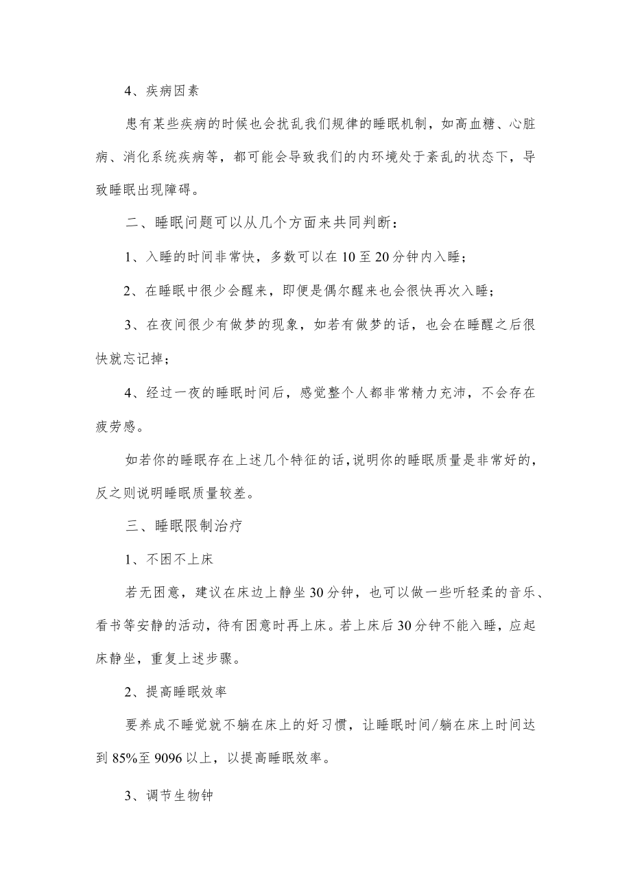 关于失眠的原因以及有效治疗措施.docx_第2页