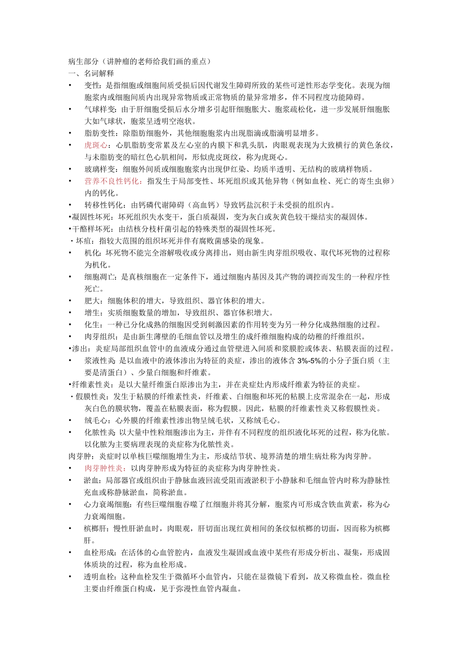 （大二上）病原病理学基础复习参考-综合版.docx_第1页