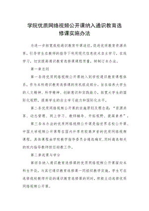 学院优质网络视频公开课纳入通识教育选修课实施办法.docx