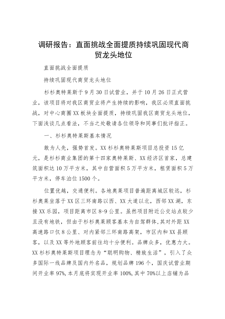 调研报告：直面挑战 全面提质 持续巩固现代商贸龙头地位.docx_第1页