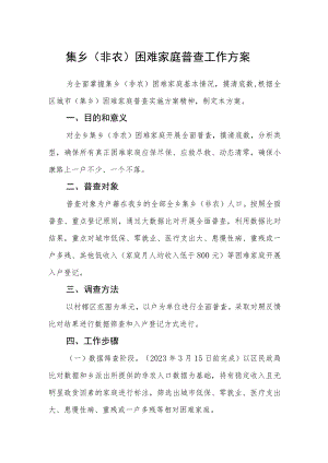 集乡（非农）困难家庭普查工作方案.docx