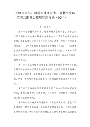 天津市水旱、地震和地质灾害、森林火灾防范应急准备金使用管理办法（试行）.docx