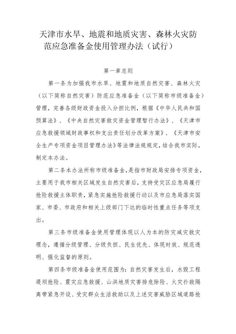 天津市水旱、地震和地质灾害、森林火灾防范应急准备金使用管理办法（试行）.docx_第1页