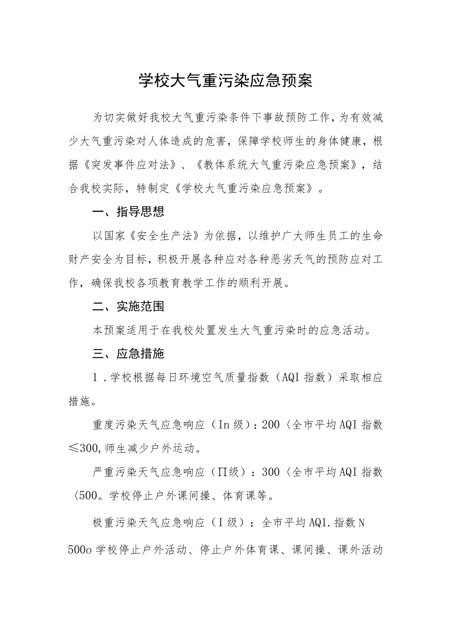 学校大气重污染应急预案.docx_第1页