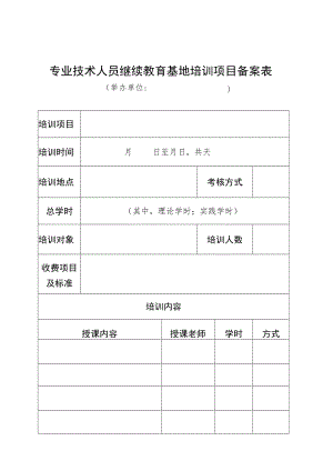 附件1：专业技术人员继续教育基地培训项目备案表.docx