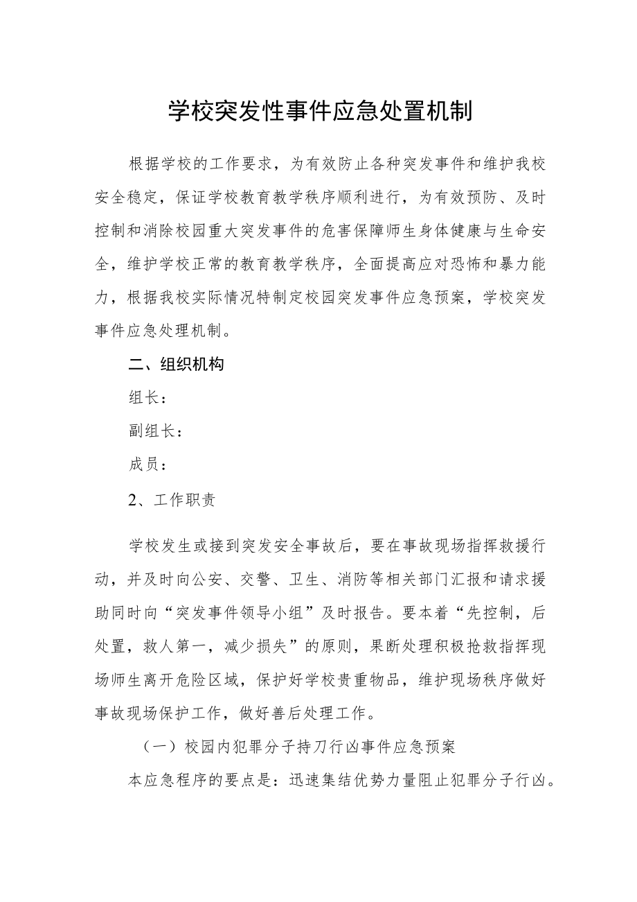 学校突发性事件应急处置机制.docx_第1页