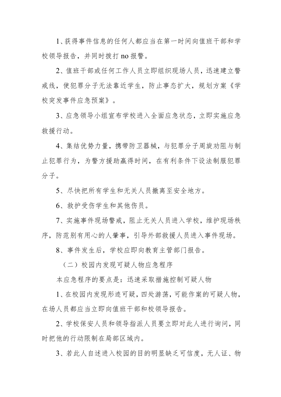 学校突发性事件应急处置机制.docx_第2页