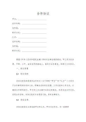 合作协议模板.docx