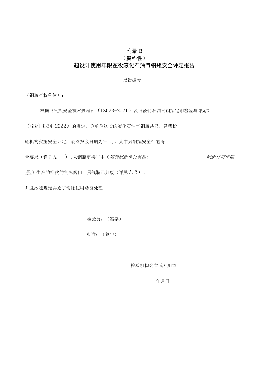 液化石油气钢瓶安全评定记录、超设计使用年限在役液化石油气钢瓶安全评定报告、抽查安全评定项目结果.docx_第2页