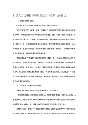 街道党工委书记在街道党建工作会议上的讲话.docx