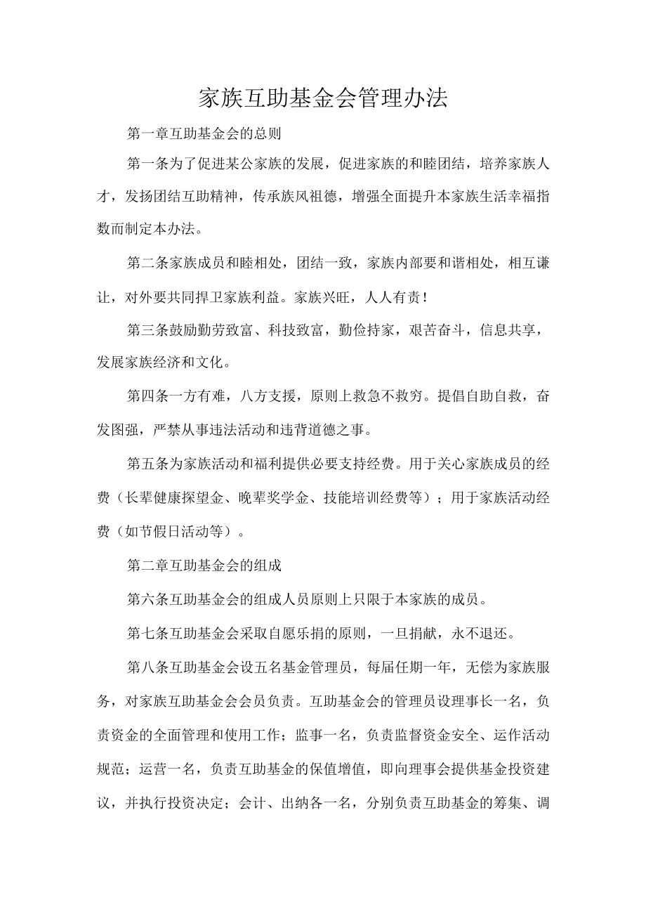 家族互助基金会管理办法.docx_第1页