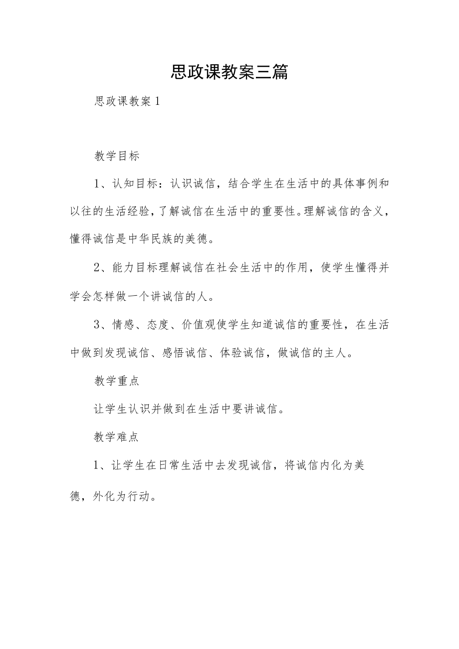 思政课教案三篇.docx_第1页