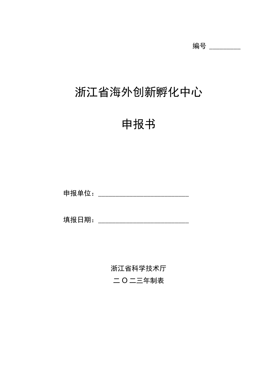 浙江省海外创新孵化中心申报书.docx_第1页