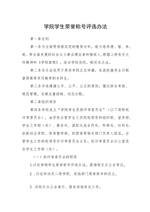 学院学生荣誉称号评选办法.docx