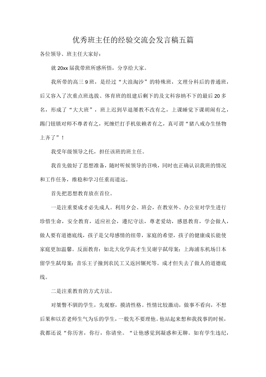 优秀班主任的经验交流会发言稿五篇.docx_第1页