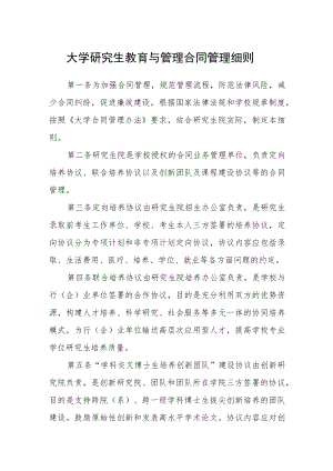 大学研究生教育与管理合同管理细则.docx