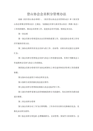 登山协会会员积分管理办法.docx