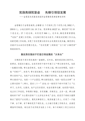 党旗高扬筑堡垒 先锋引领促发展—金塔县先进基层党组织金塔镇党委典型事迹材料.docx