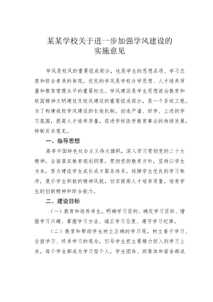 某某学校关于进一步加强学风建设的实施意见.docx