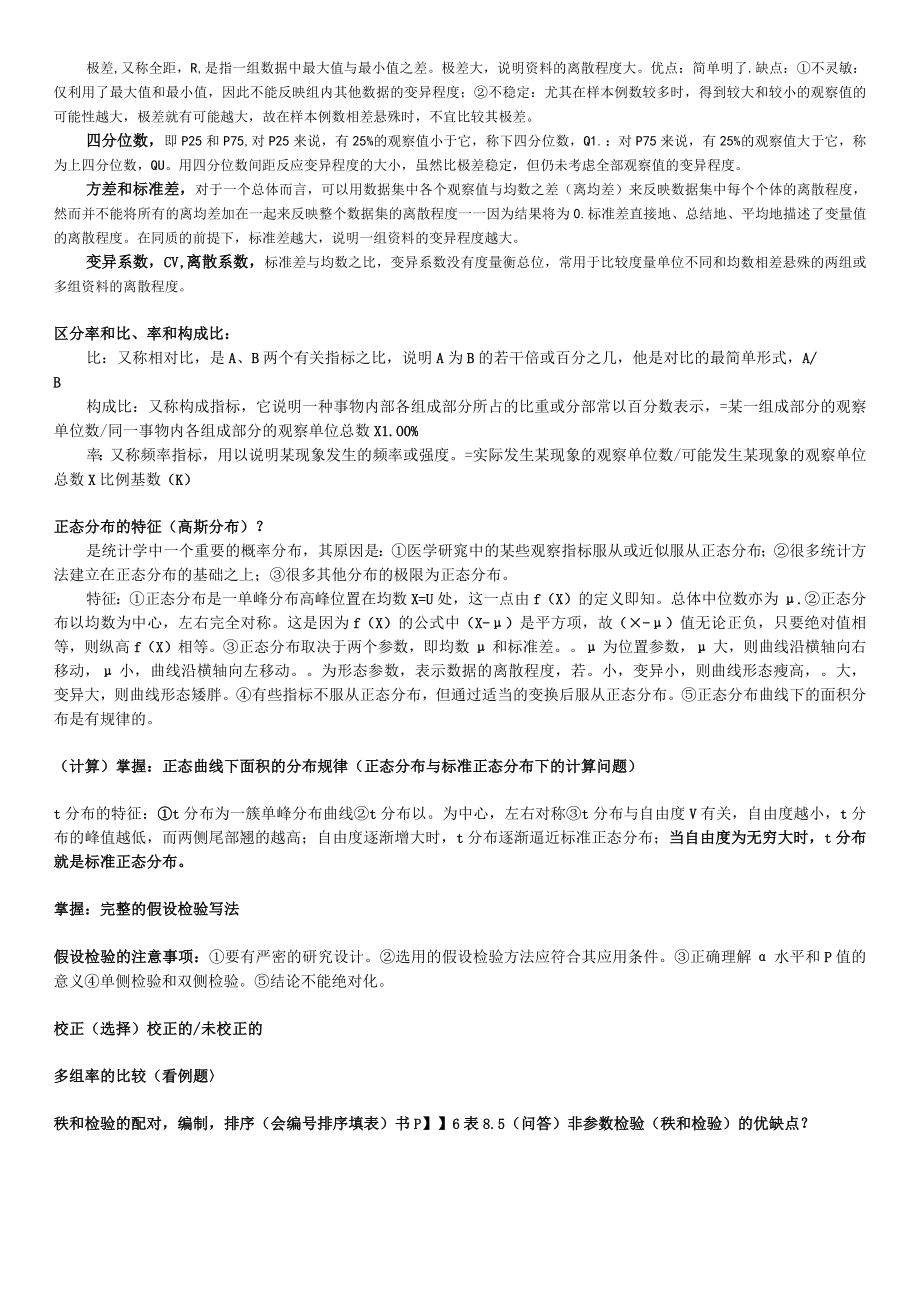 （大三下）139202医学统计学重点知识总结.docx_第2页