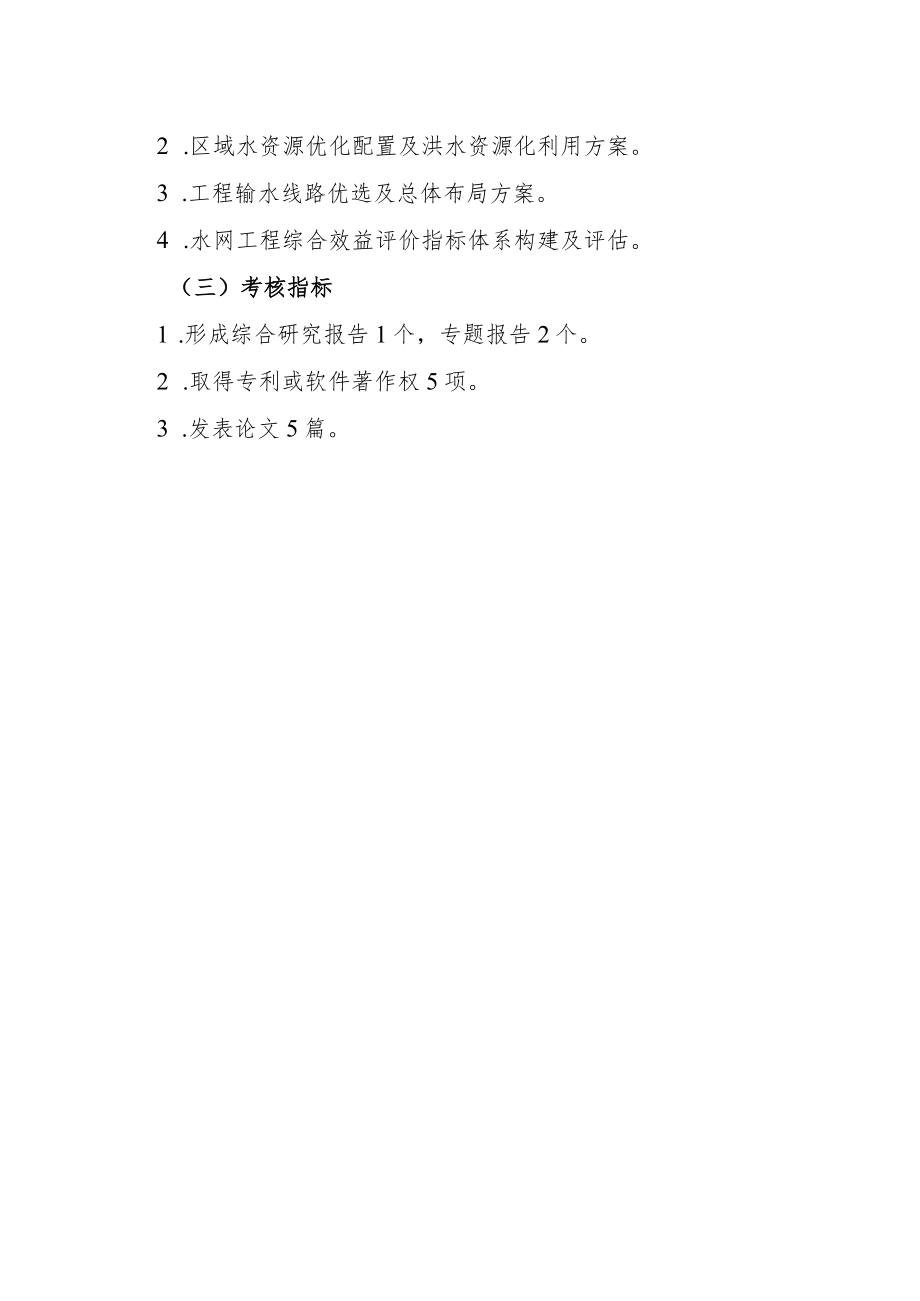 湖南省2023年重大水利科技项目申报指南.docx_第3页