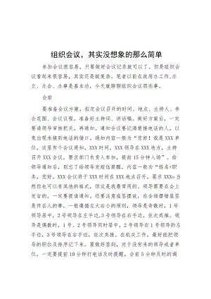 组织会议其实没想象的那么简单.docx