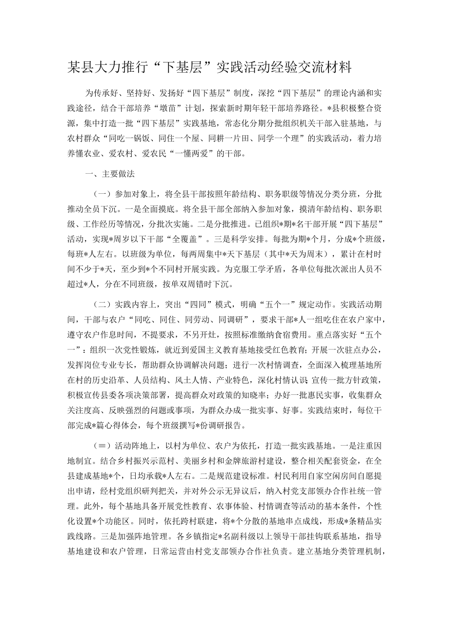 某县大力推行“下基层”实践活动经验交流材料.docx_第1页