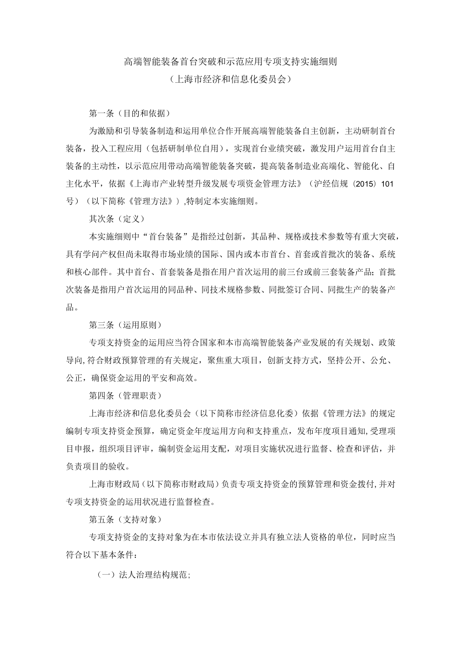 高端智能装备首台突破和示范应用专项支持实施细则.docx_第1页