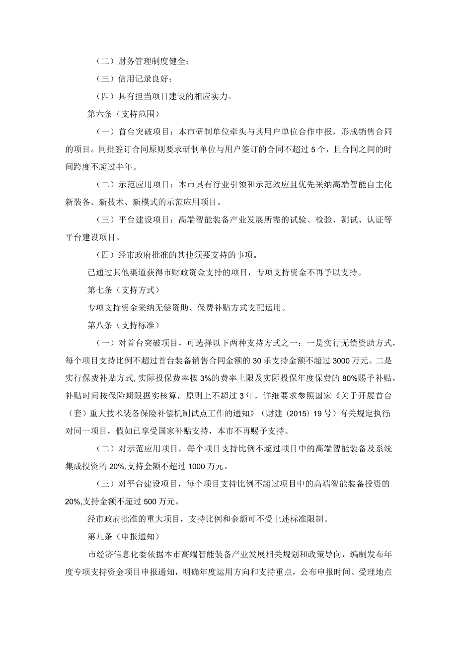 高端智能装备首台突破和示范应用专项支持实施细则.docx_第2页