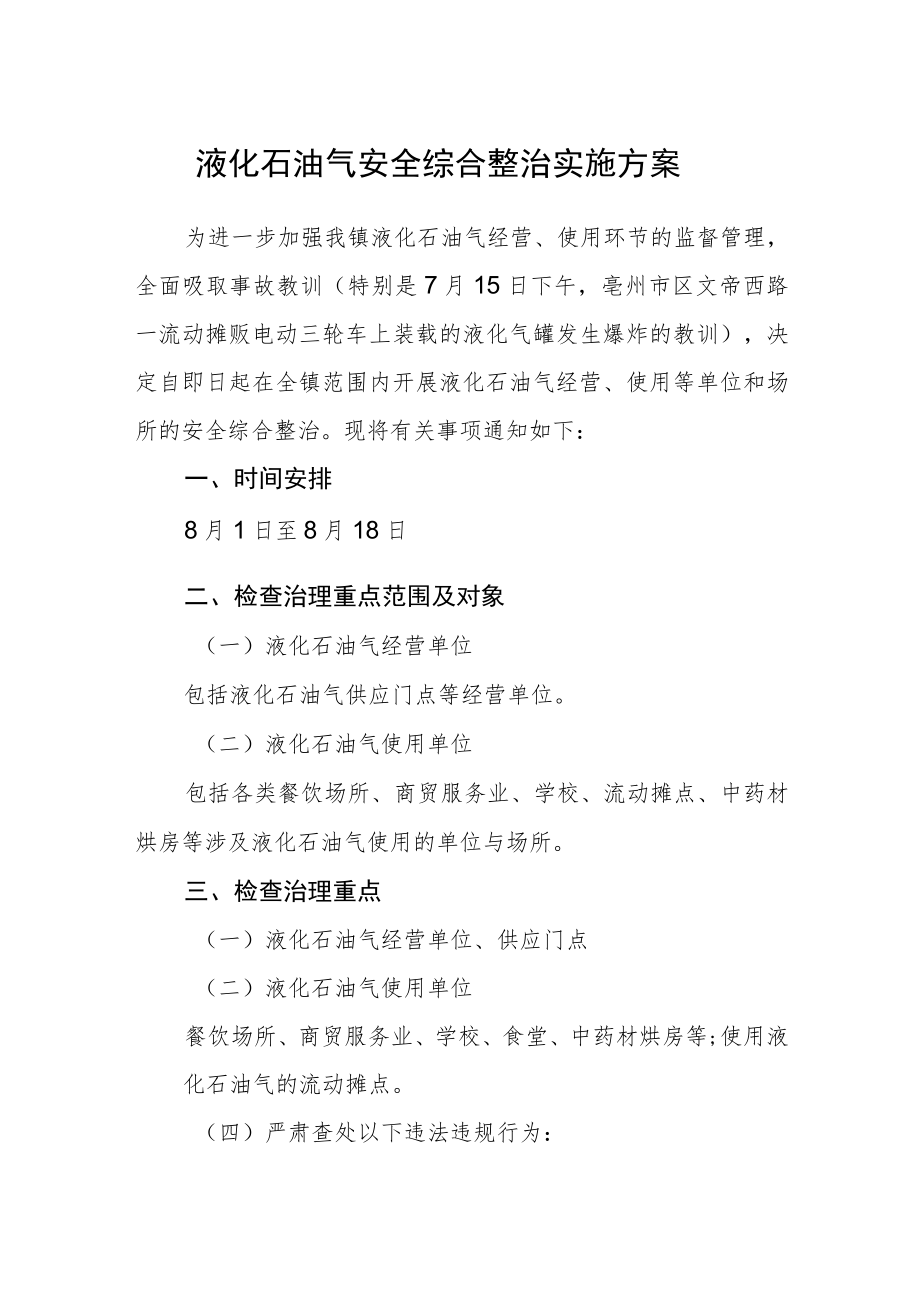 液化石油气安全综合整治实施方案.docx_第1页