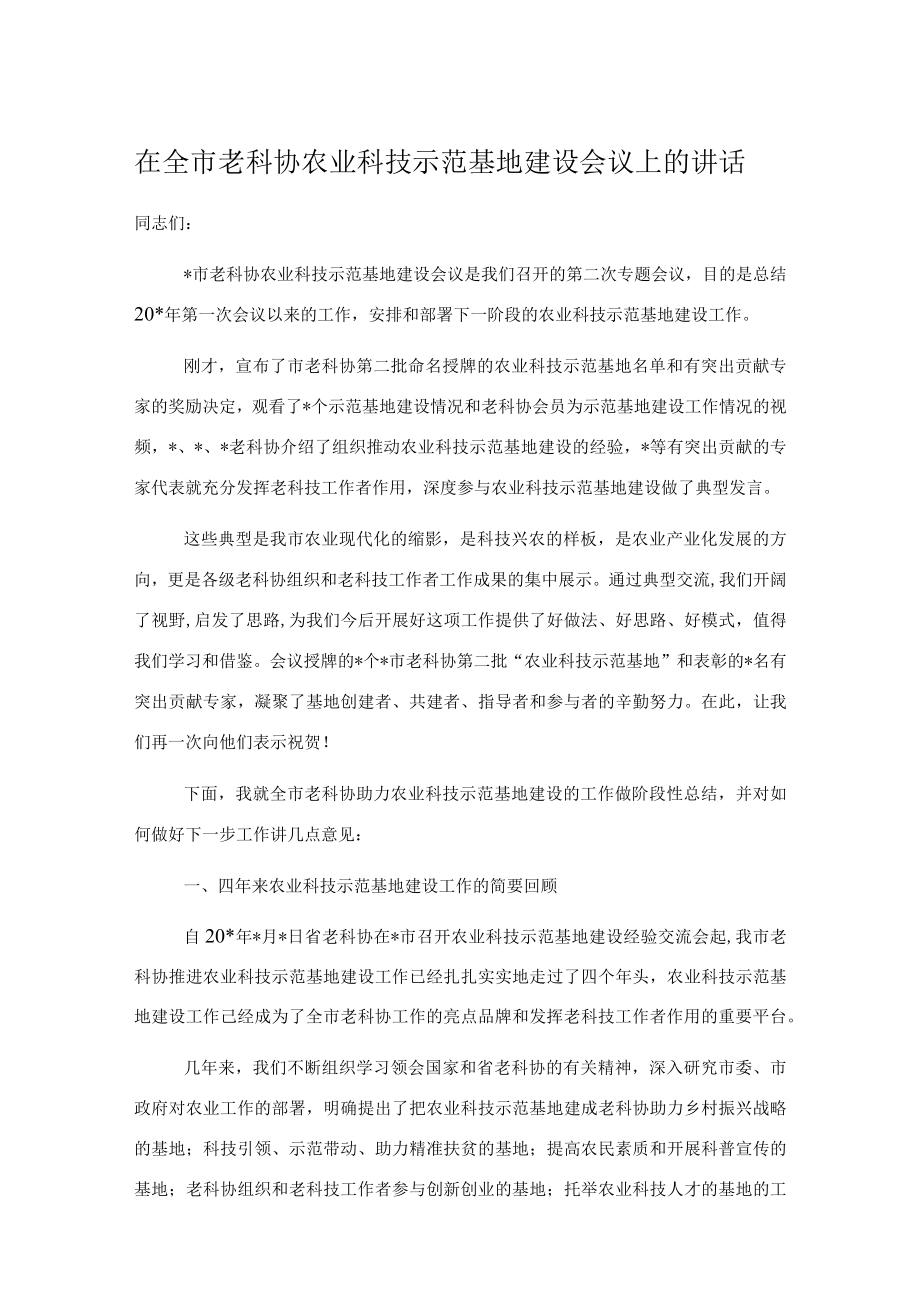 在全市老科协农业科技示范基地建设会议上的讲话.docx_第1页