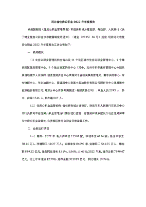 河北省住房公积金2022年年度报告.docx