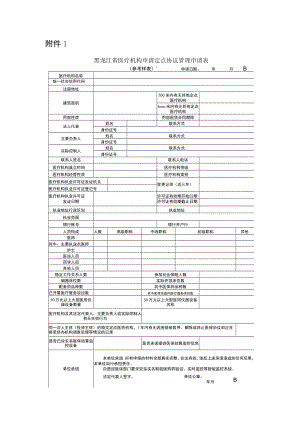 医疗机构定点申请相关附件.docx