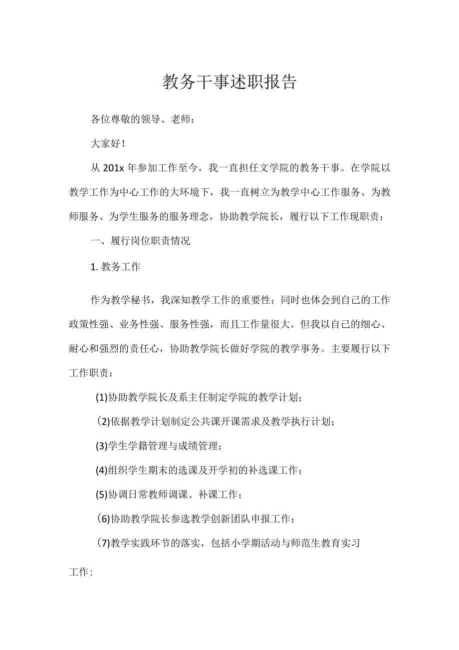 教务干事述职报告.docx_第1页